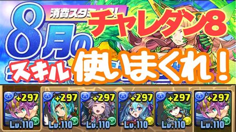 【パズドラ】チャレダン8 (9月クエスト8)の攻略パーティ｜チャ .